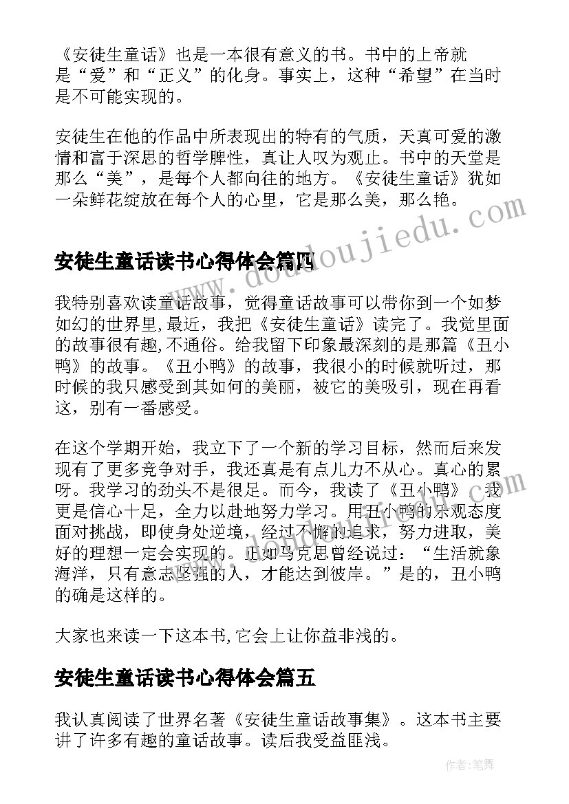 安徒生童话读书心得体会(实用6篇)