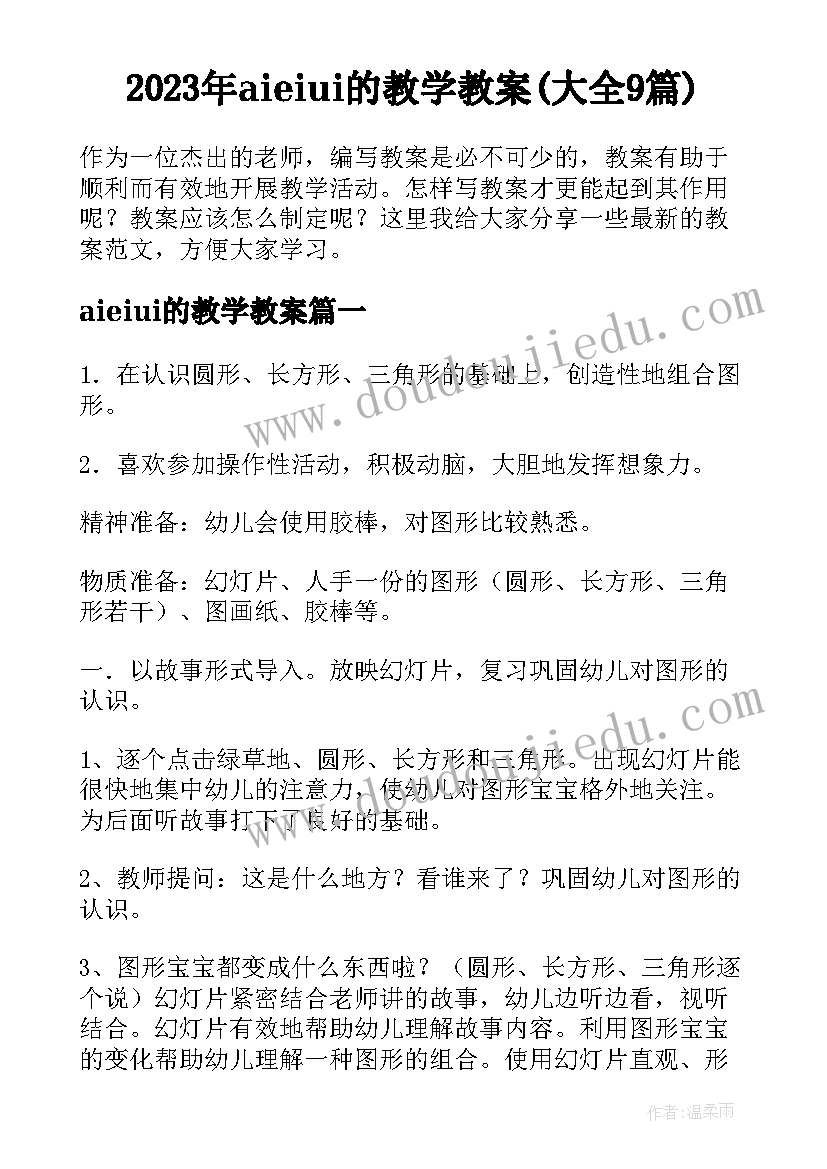 2023年aieiui的教学教案(大全9篇)