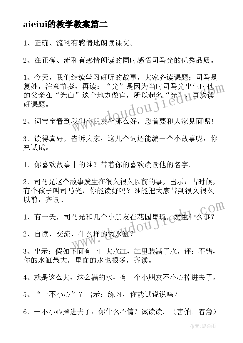 2023年aieiui的教学教案(大全9篇)