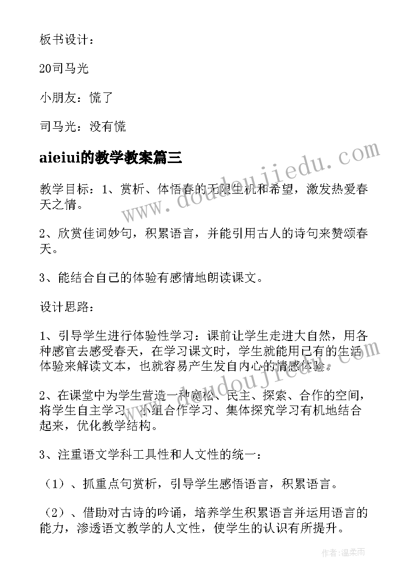 2023年aieiui的教学教案(大全9篇)