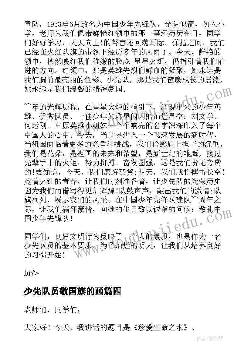 2023年少先队员敬国旗的画 少先队员敬队礼国旗下讲话稿(模板5篇)