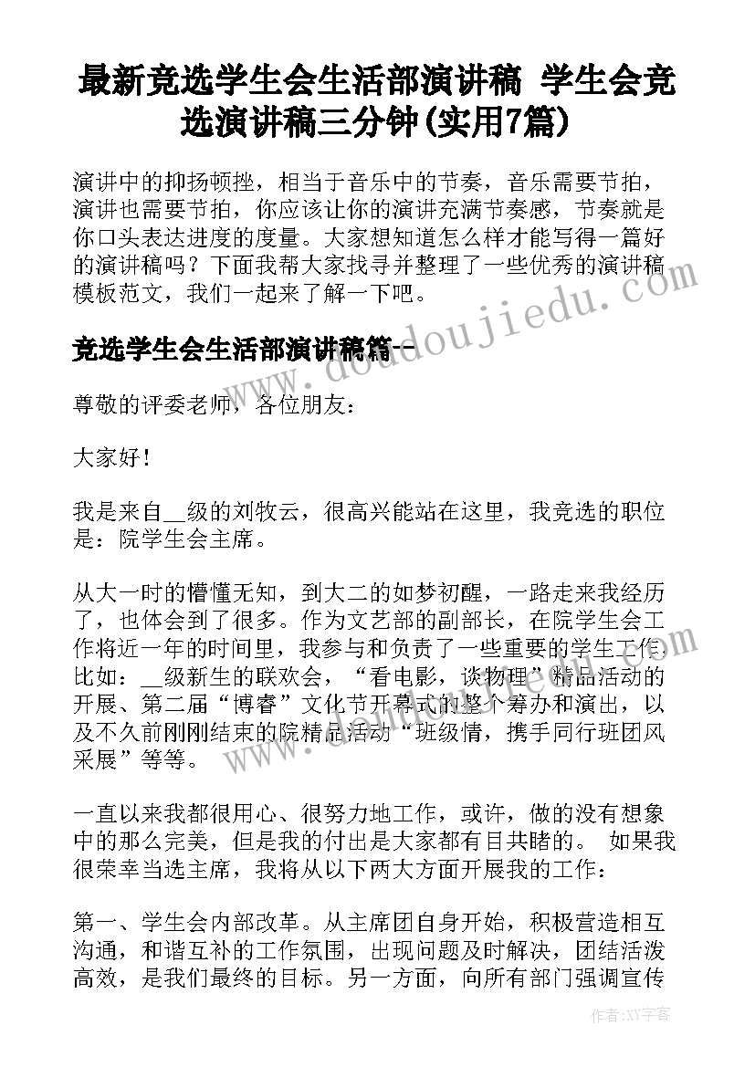 最新竞选学生会生活部演讲稿 学生会竞选演讲稿三分钟(实用7篇)