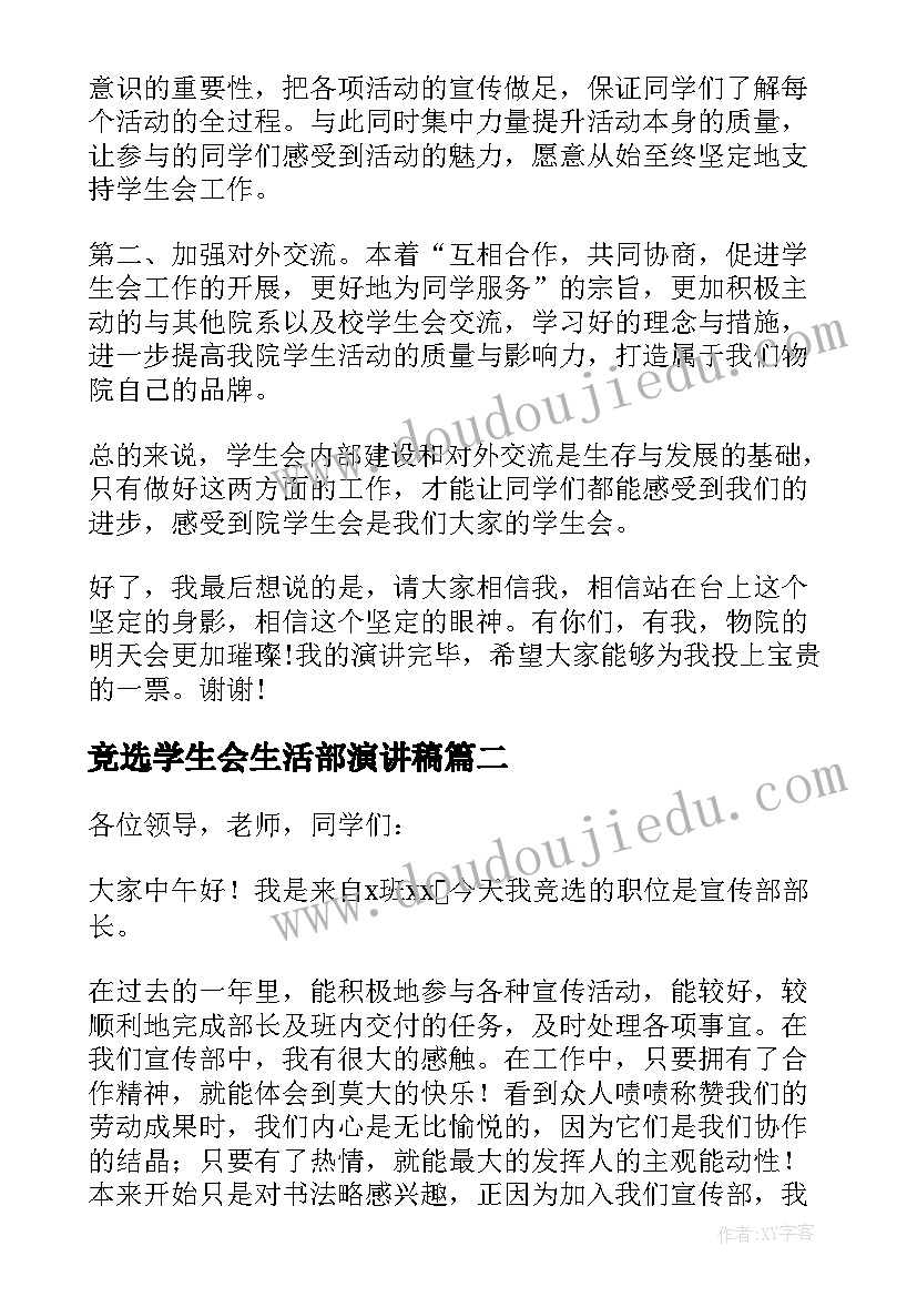 最新竞选学生会生活部演讲稿 学生会竞选演讲稿三分钟(实用7篇)