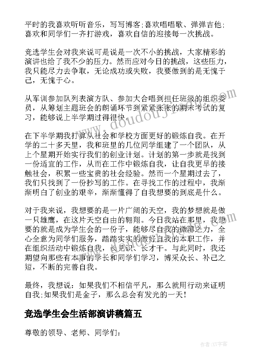 最新竞选学生会生活部演讲稿 学生会竞选演讲稿三分钟(实用7篇)