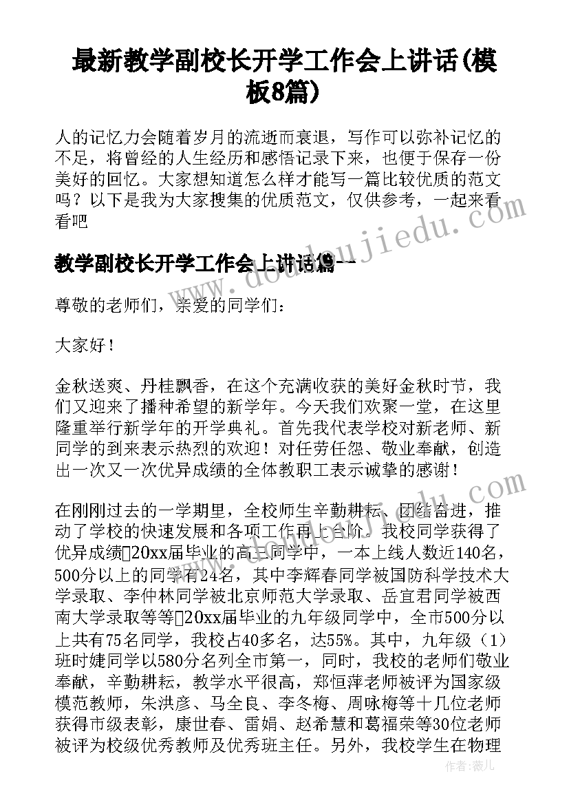 最新教学副校长开学工作会上讲话(模板8篇)