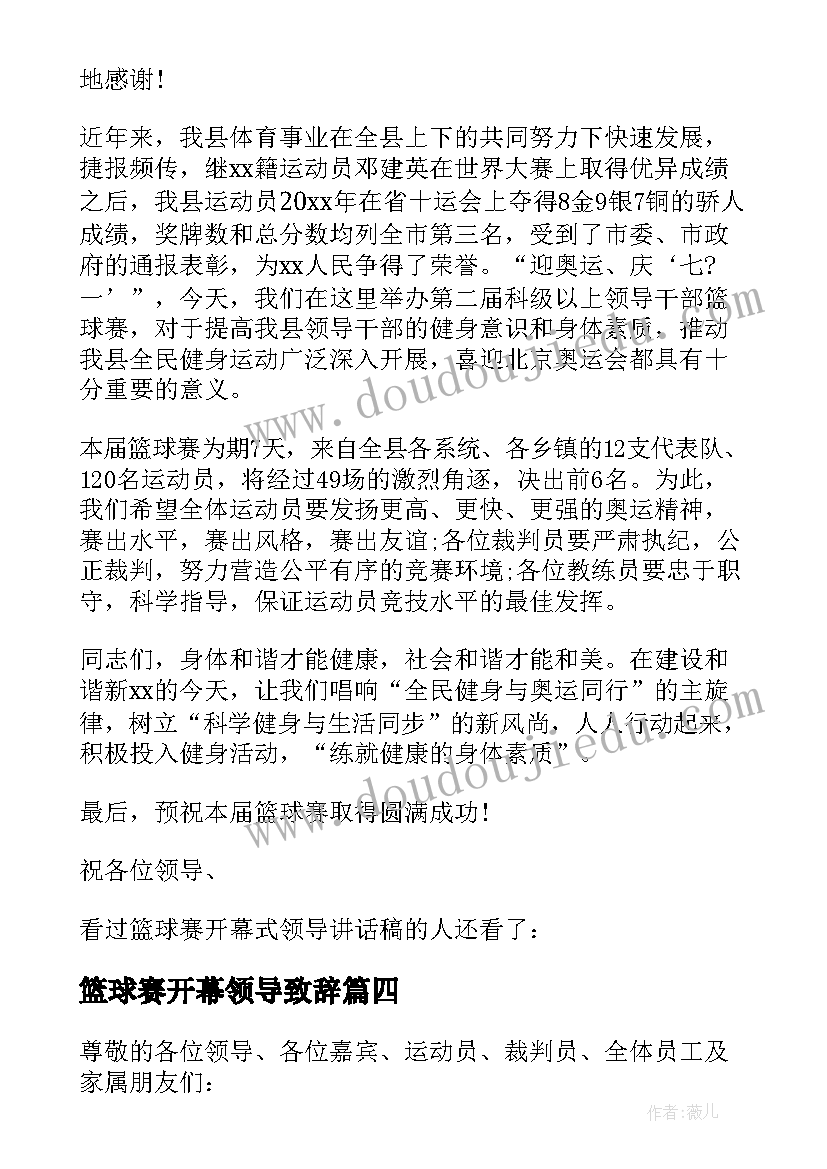 2023年篮球赛开幕领导致辞 篮球赛颁奖领导讲话稿(实用10篇)