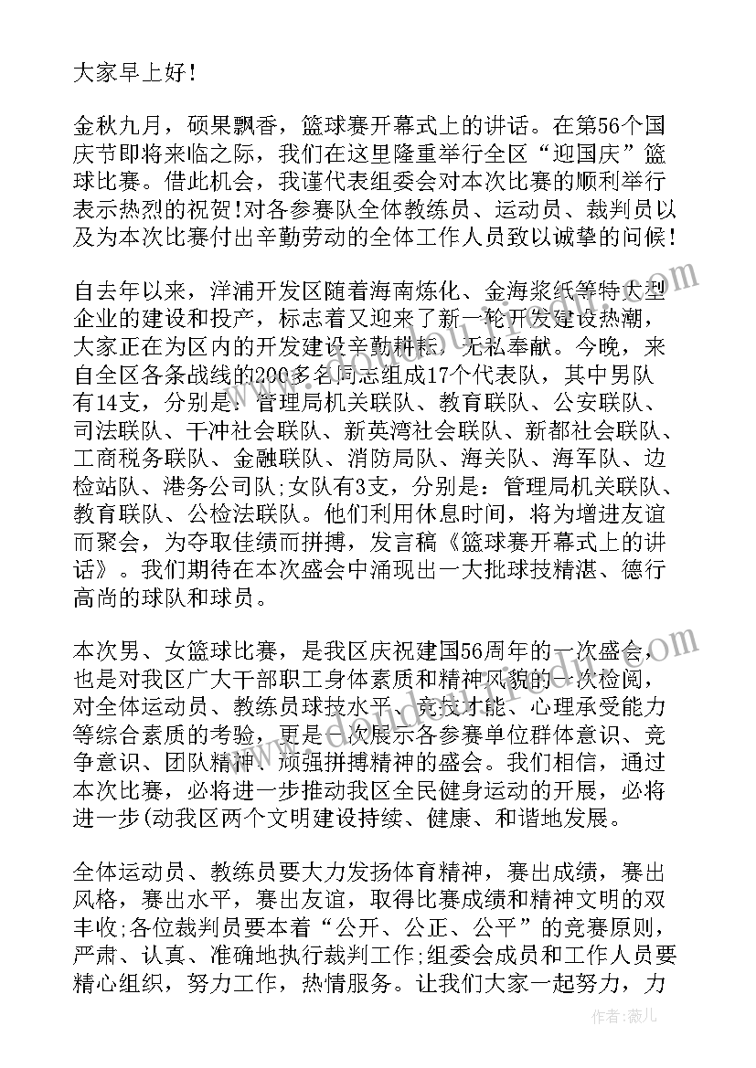 2023年篮球赛开幕领导致辞 篮球赛颁奖领导讲话稿(实用10篇)