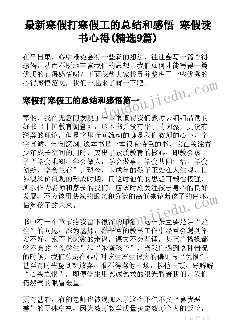 最新寒假打寒假工的总结和感悟 寒假读书心得(精选9篇)