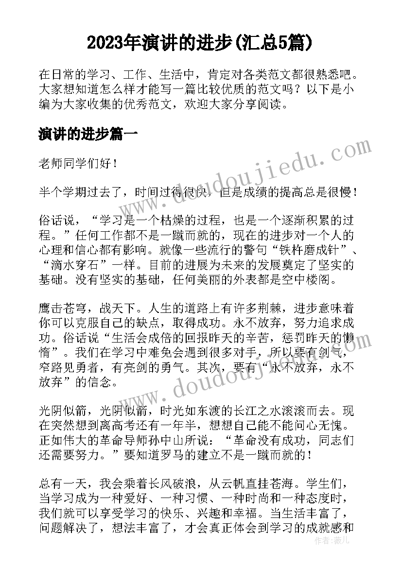 2023年演讲的进步(汇总5篇)