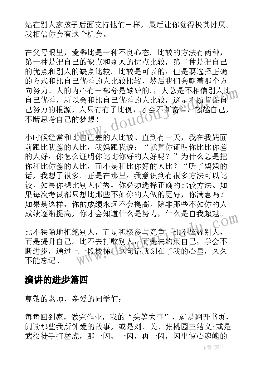 2023年演讲的进步(汇总5篇)