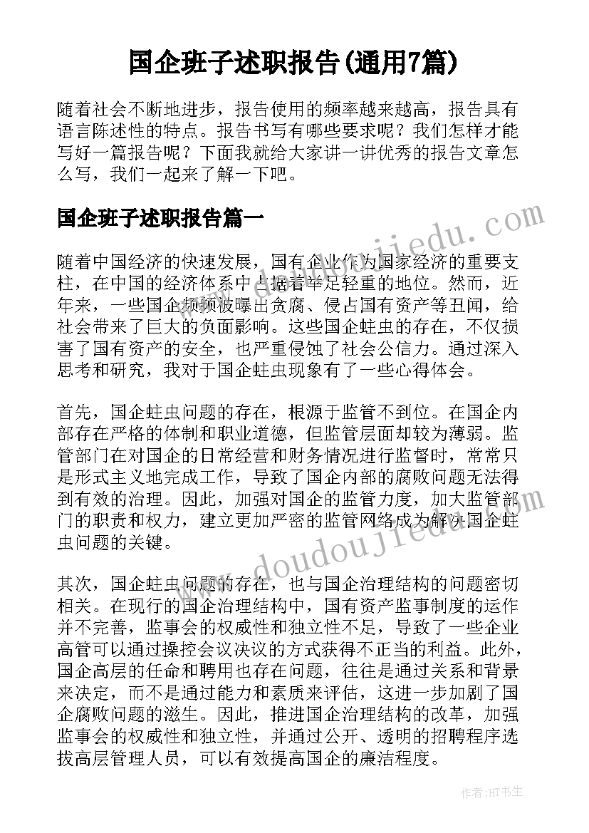 国企班子述职报告(通用7篇)