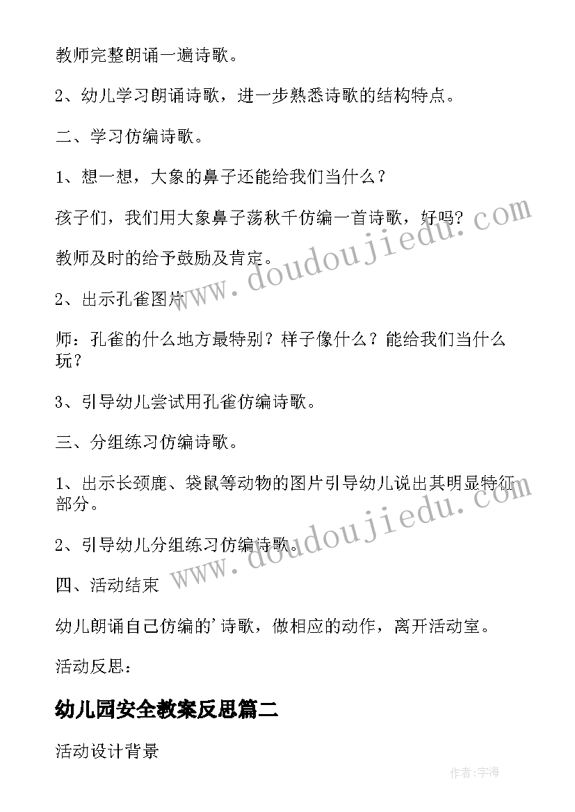 最新幼儿园安全教案反思(优秀7篇)