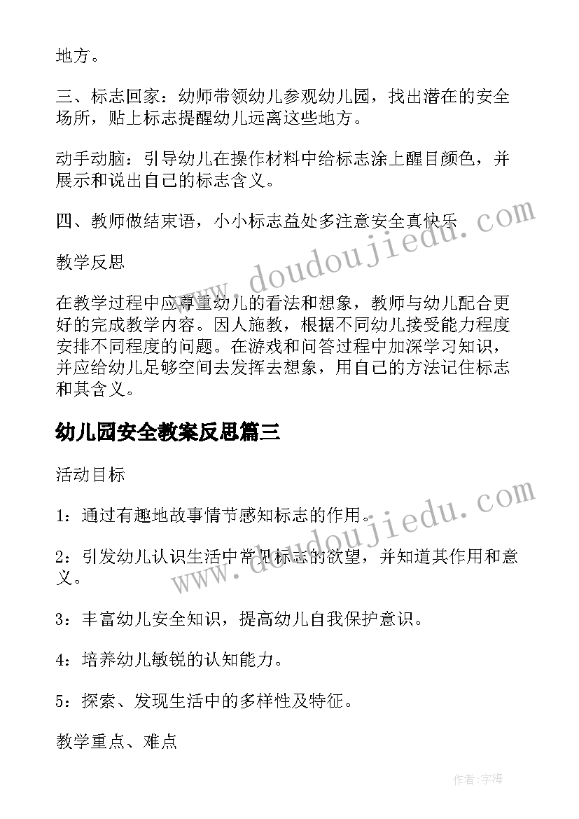 最新幼儿园安全教案反思(优秀7篇)