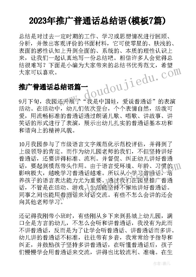 2023年推广普通话总结语(模板7篇)