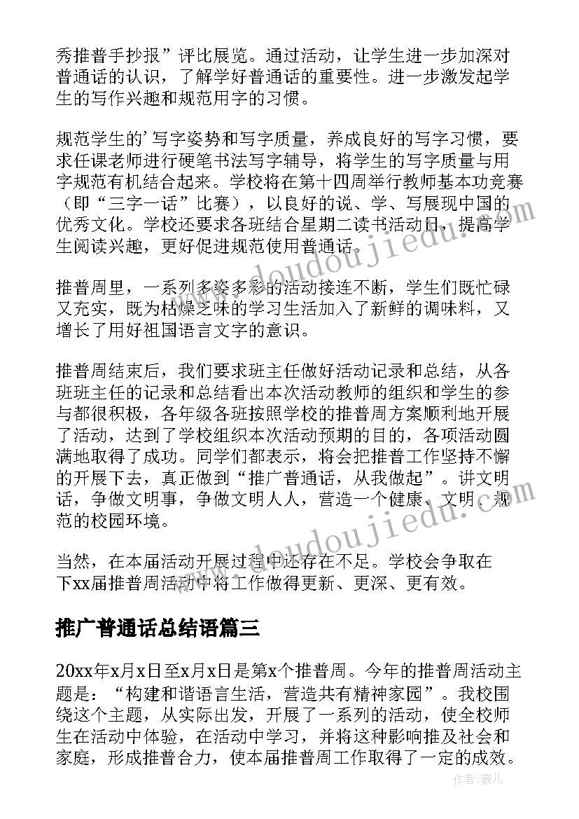 2023年推广普通话总结语(模板7篇)