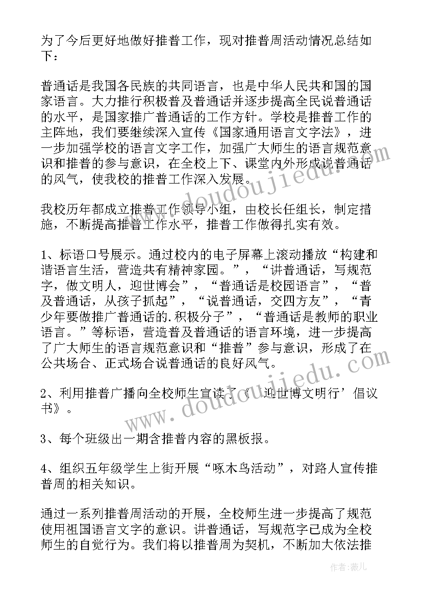 2023年推广普通话总结语(模板7篇)