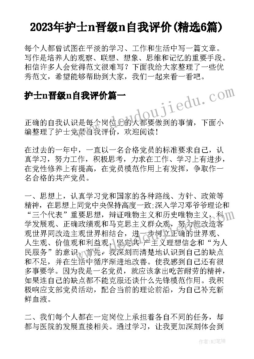 2023年护士n晋级n自我评价(精选6篇)