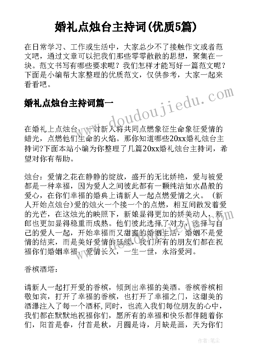 婚礼点烛台主持词(优质5篇)