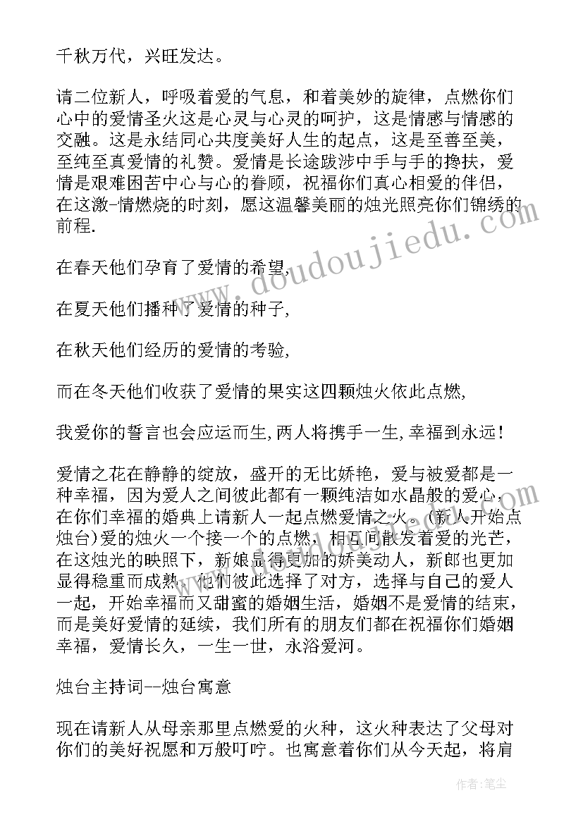 婚礼点烛台主持词(优质5篇)