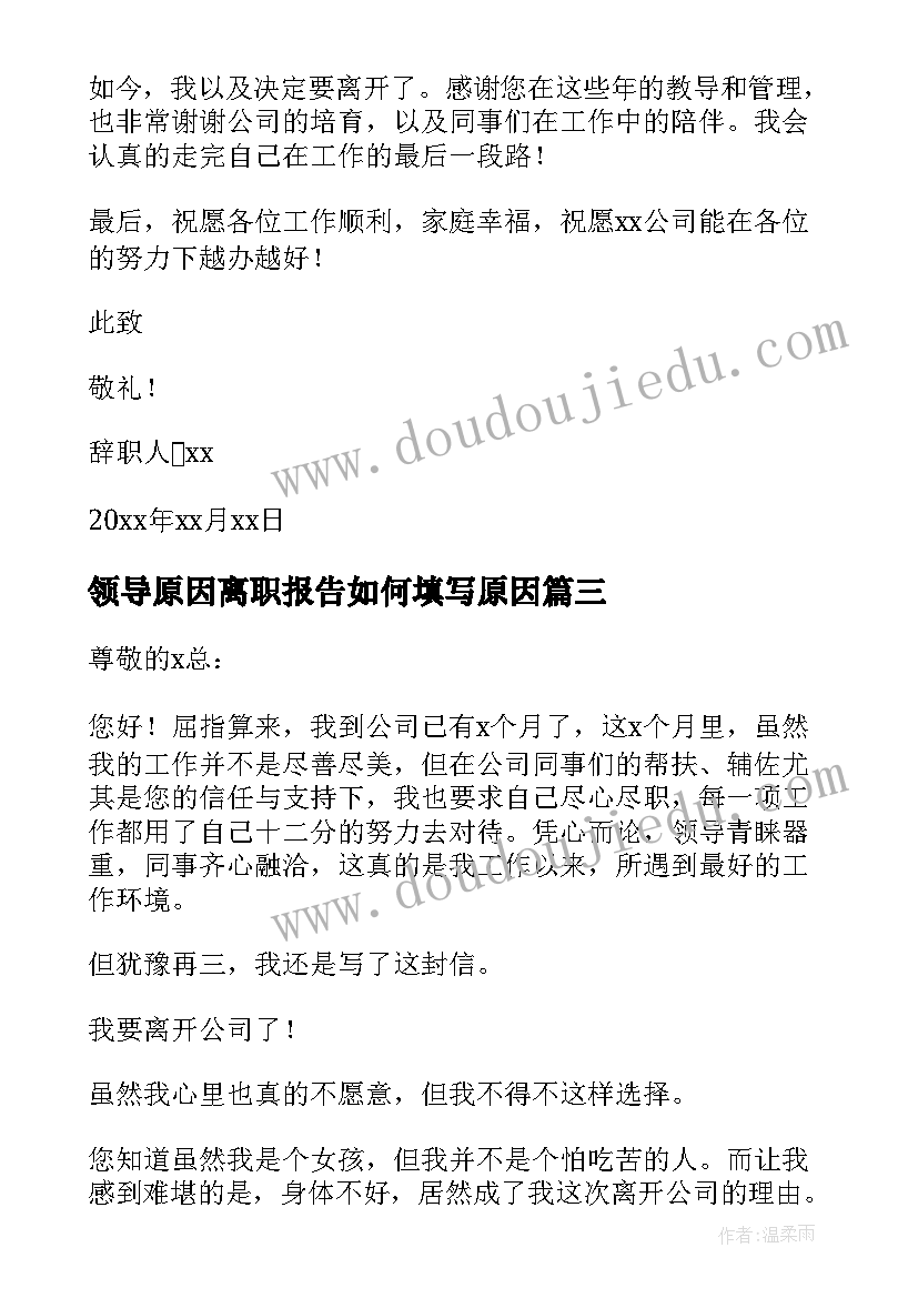 领导原因离职报告如何填写原因(大全7篇)