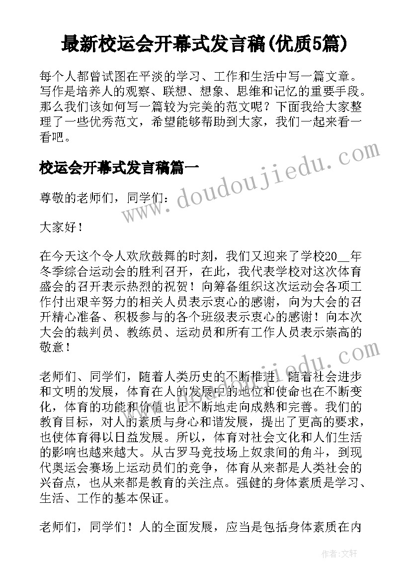 最新校运会开幕式发言稿(优质5篇)