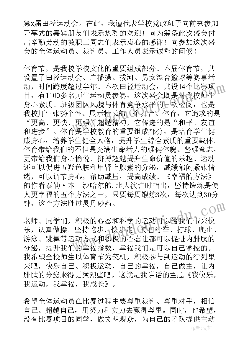 最新校运会开幕式发言稿(优质5篇)