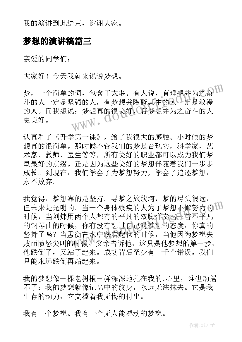 2023年梦想的演讲稿(模板5篇)