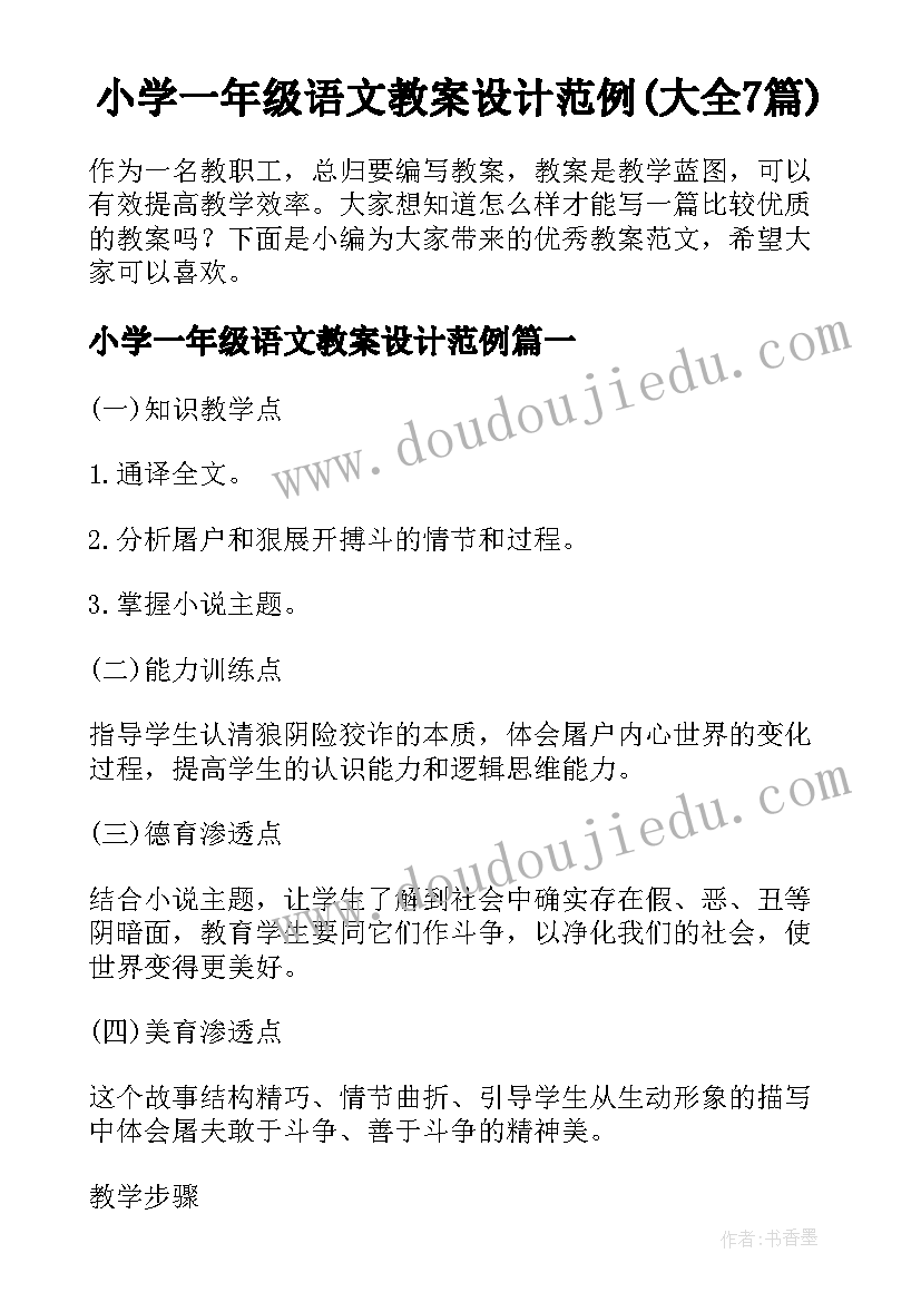 小学一年级语文教案设计范例(大全7篇)