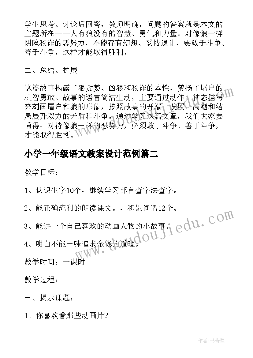 小学一年级语文教案设计范例(大全7篇)