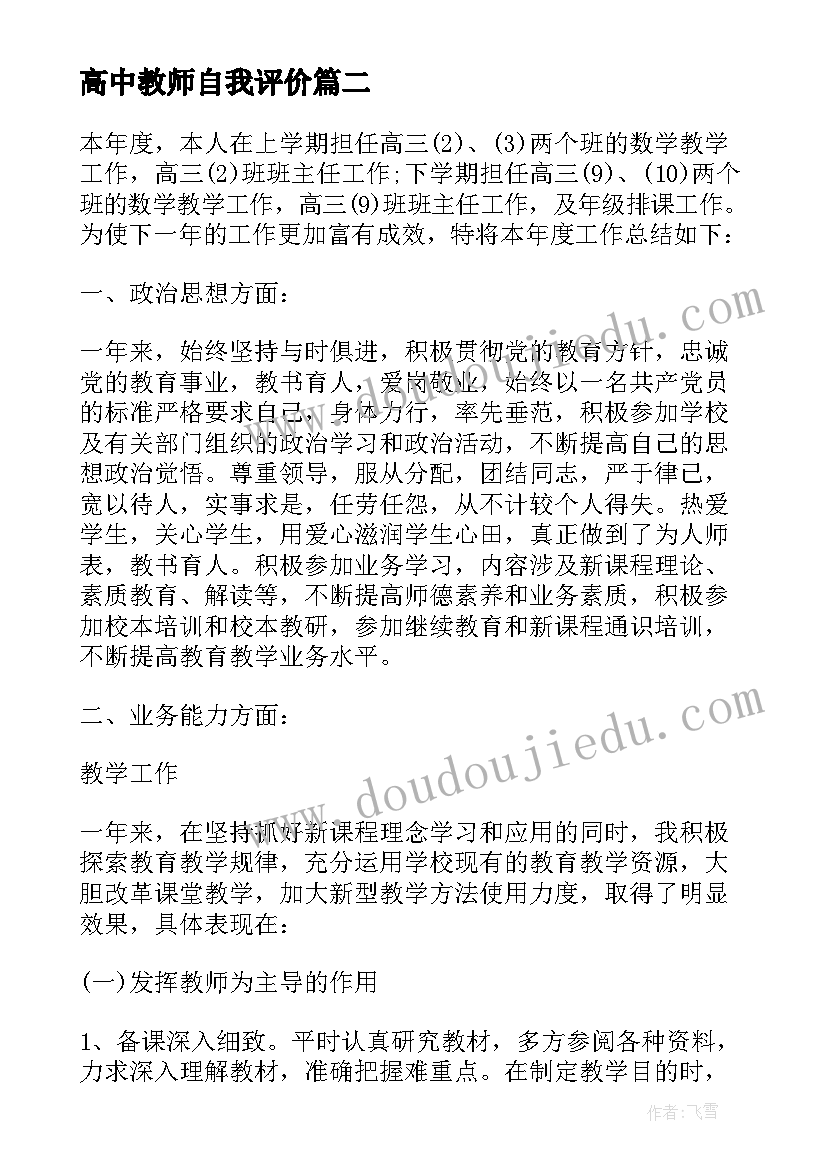 高中教师自我评价(通用7篇)