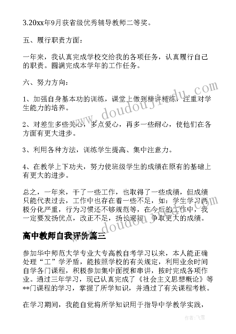 高中教师自我评价(通用7篇)