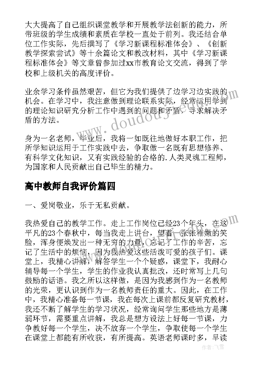 高中教师自我评价(通用7篇)