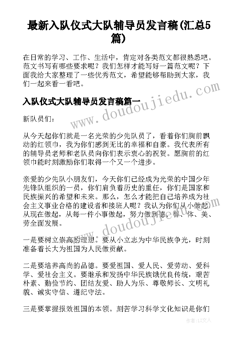 最新入队仪式大队辅导员发言稿(汇总5篇)