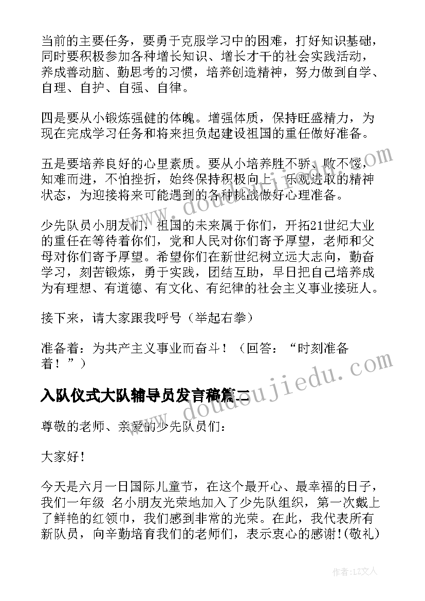 最新入队仪式大队辅导员发言稿(汇总5篇)