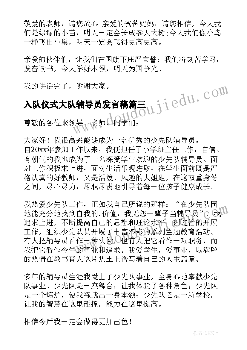 最新入队仪式大队辅导员发言稿(汇总5篇)