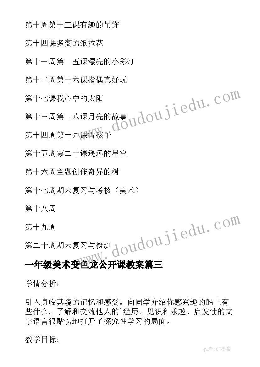 一年级美术变色龙公开课教案 美术一年级教案(模板8篇)