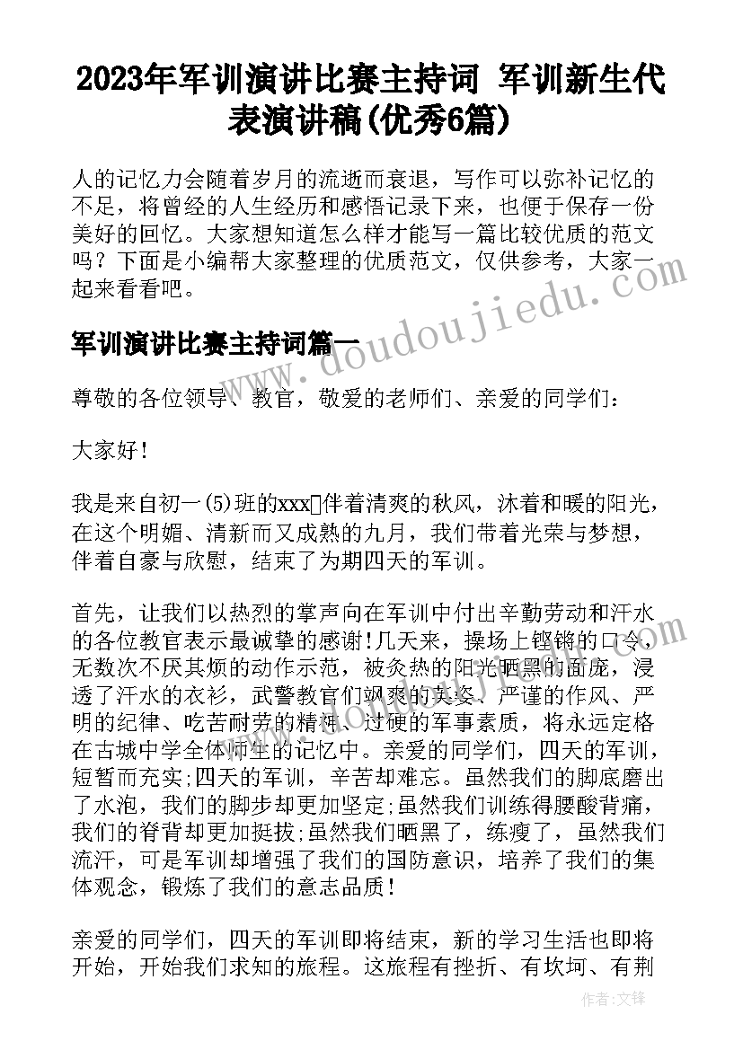 2023年军训演讲比赛主持词 军训新生代表演讲稿(优秀6篇)