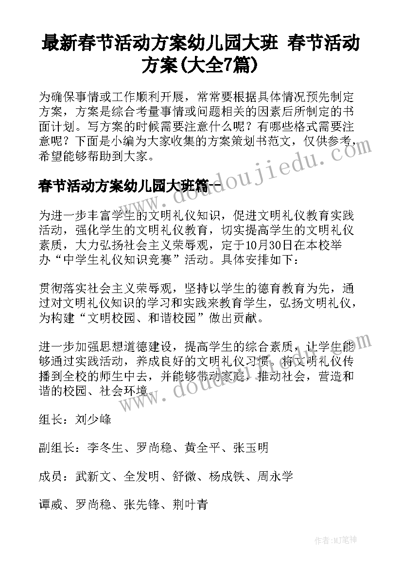 最新春节活动方案幼儿园大班 春节活动方案(大全7篇)