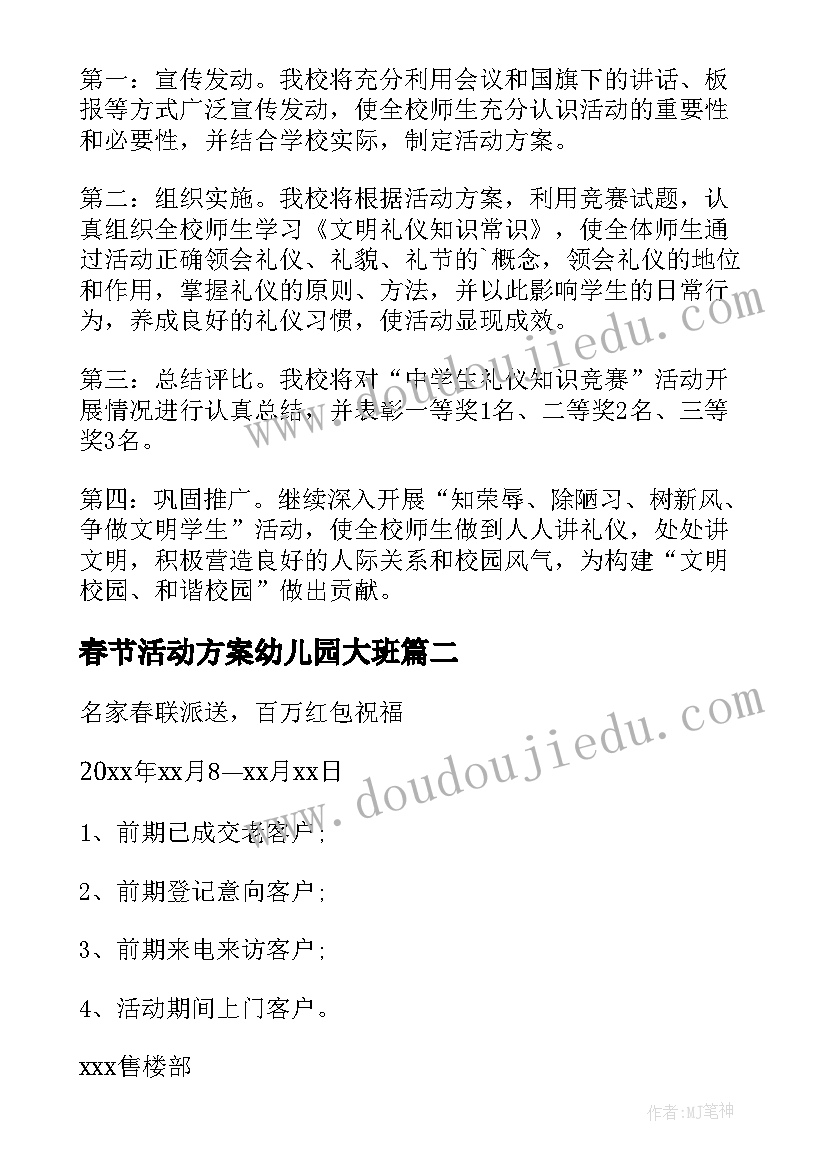 最新春节活动方案幼儿园大班 春节活动方案(大全7篇)