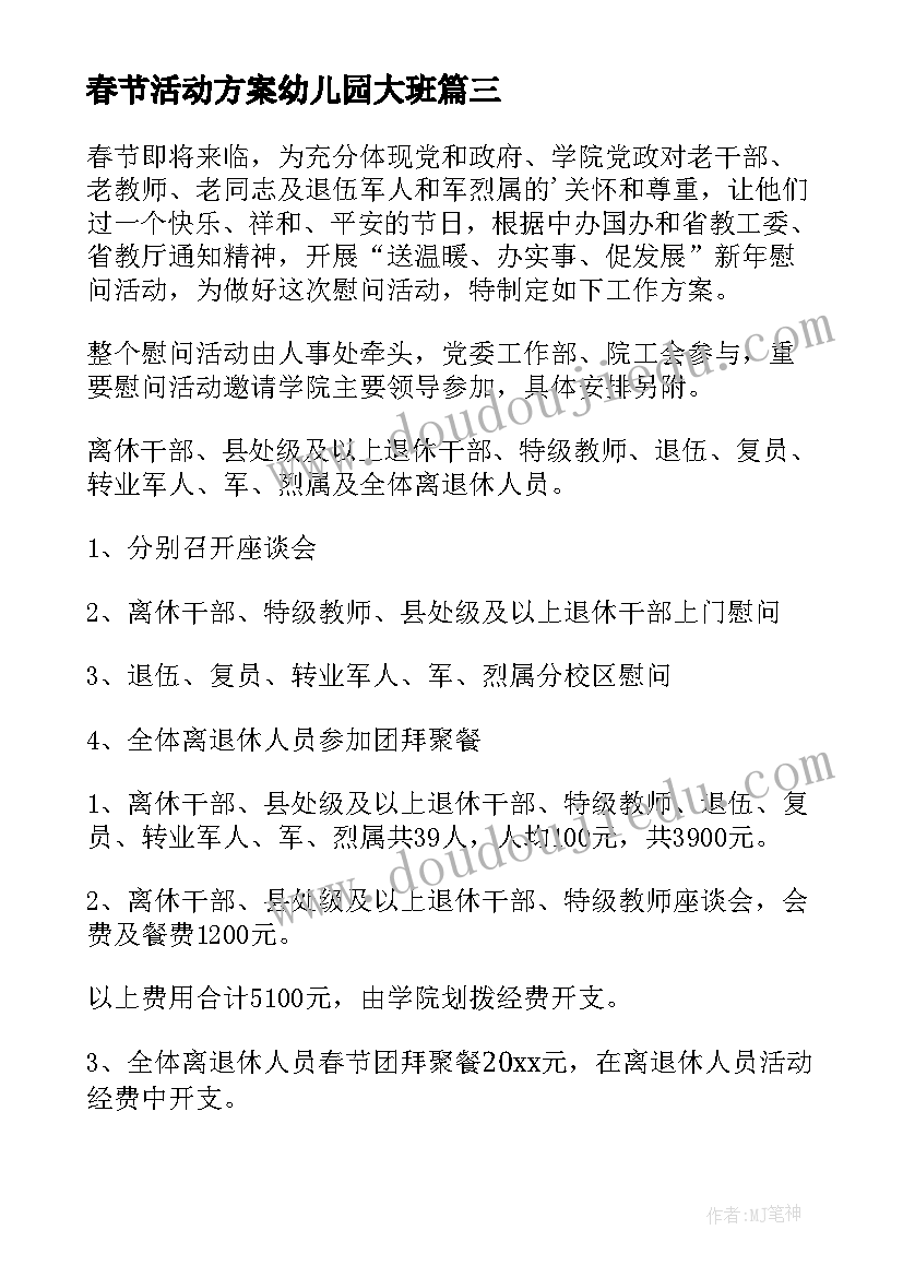 最新春节活动方案幼儿园大班 春节活动方案(大全7篇)