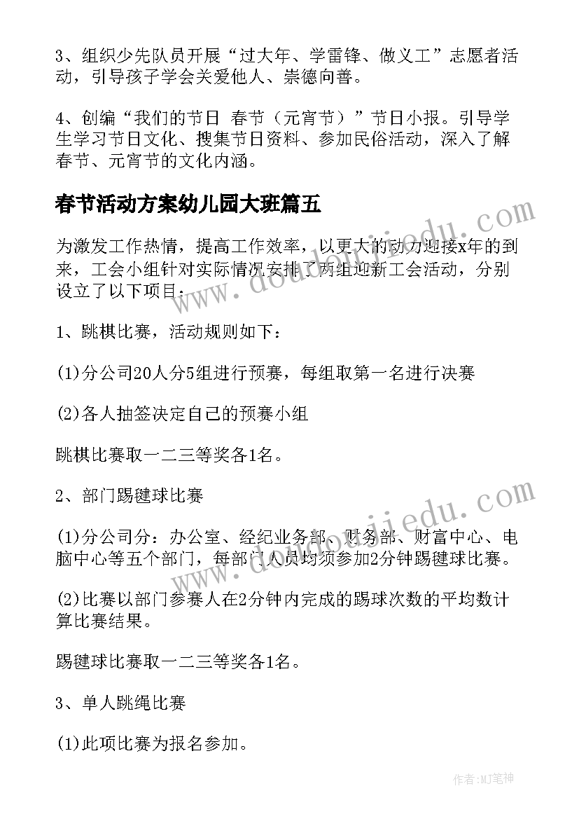 最新春节活动方案幼儿园大班 春节活动方案(大全7篇)