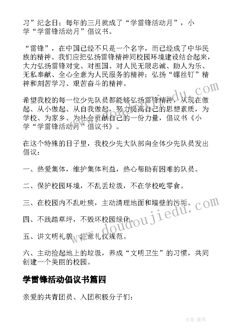 最新学雷锋活动倡议书 雷锋月活动倡议书(优质8篇)