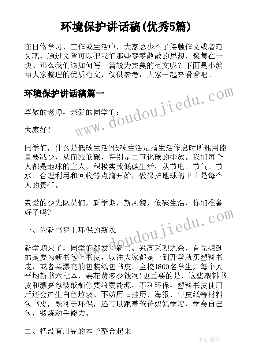 环境保护讲话稿(优秀5篇)