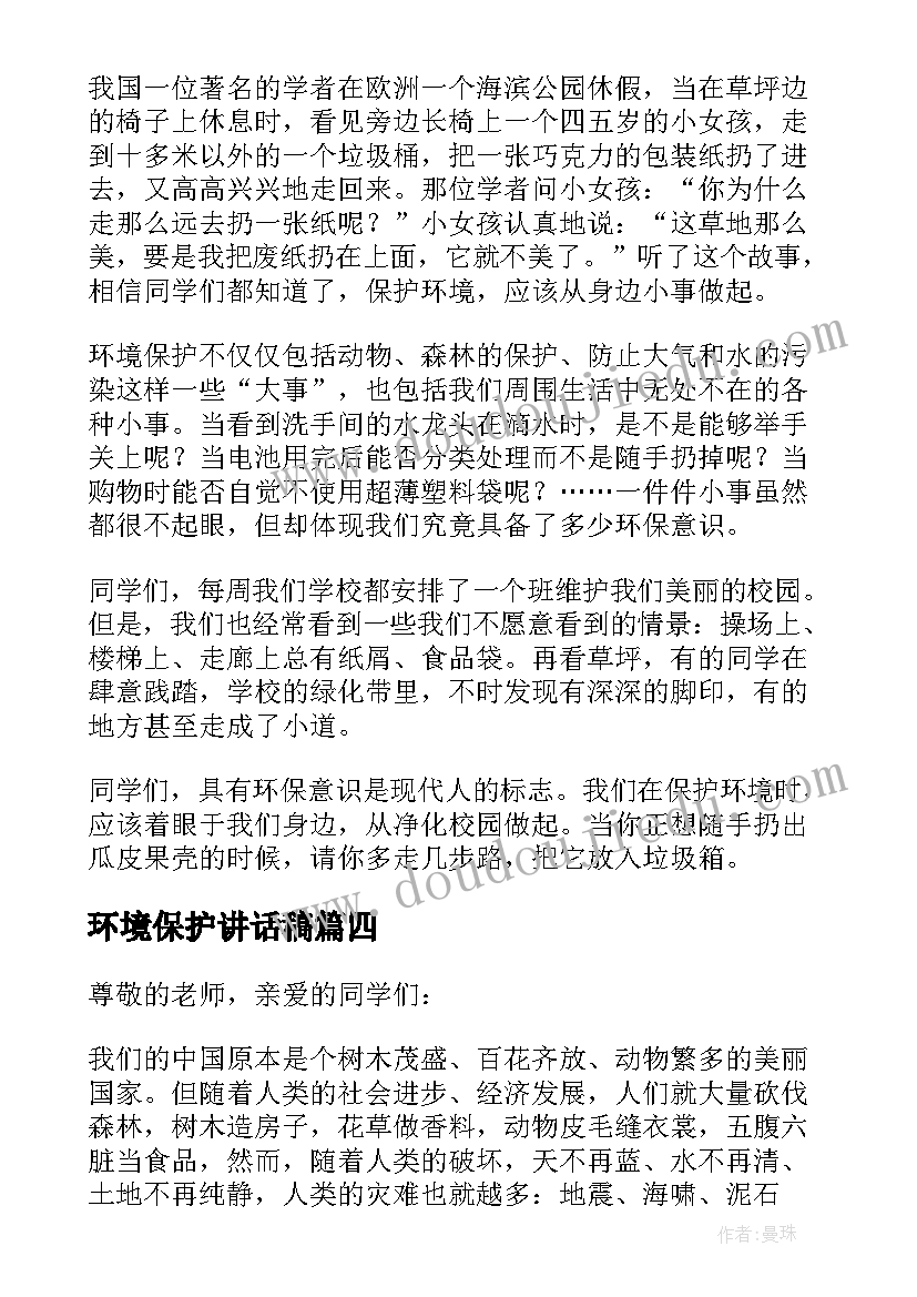 环境保护讲话稿(优秀5篇)