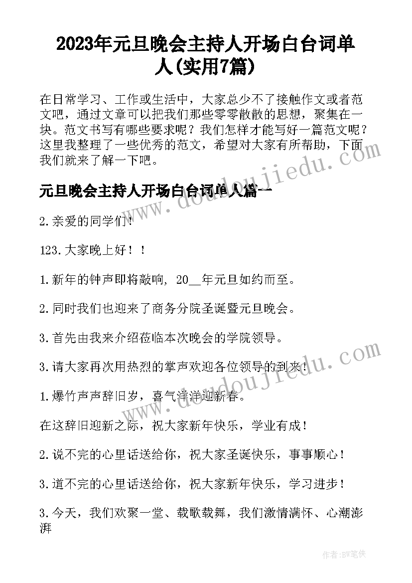 2023年元旦晚会主持人开场白台词单人(实用7篇)