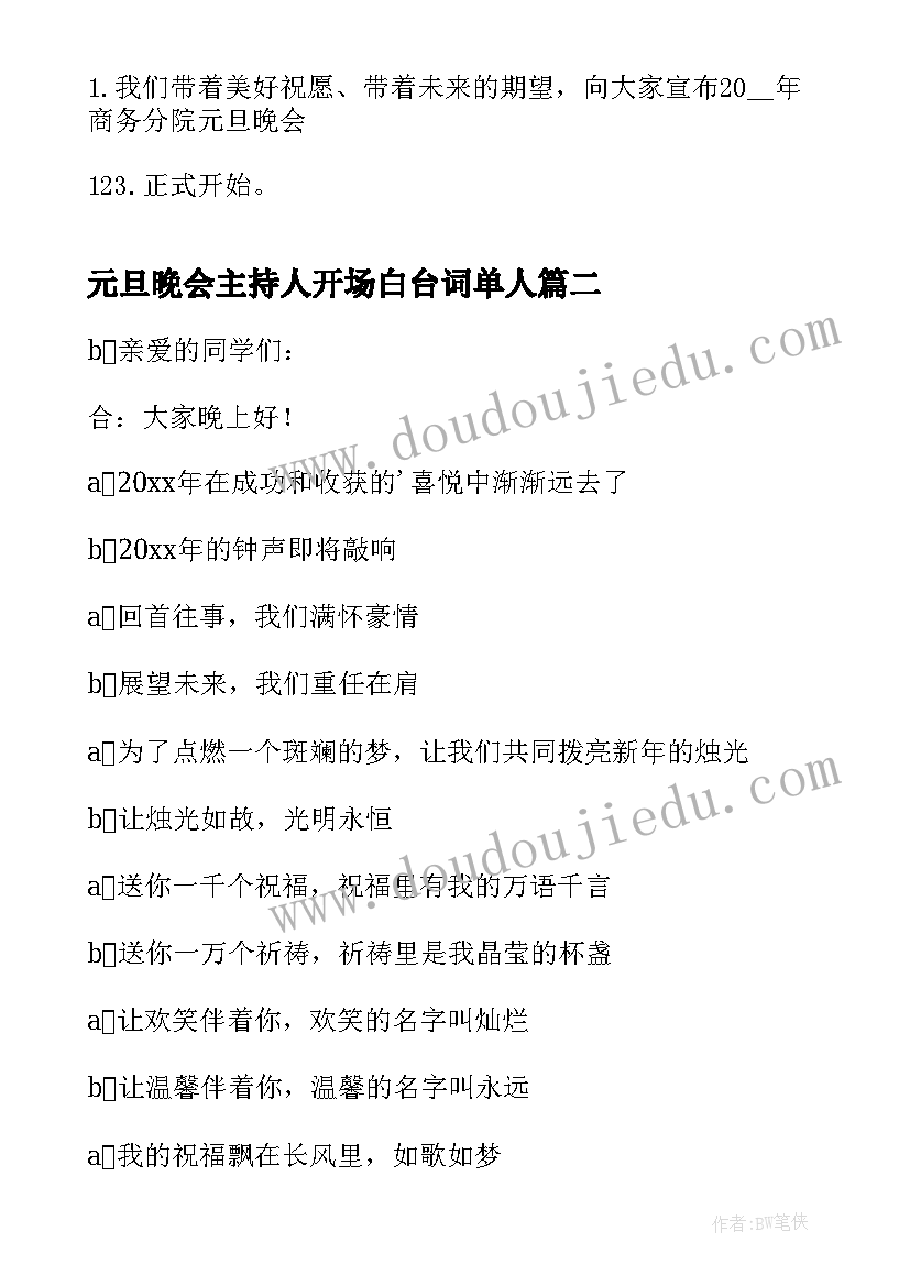 2023年元旦晚会主持人开场白台词单人(实用7篇)