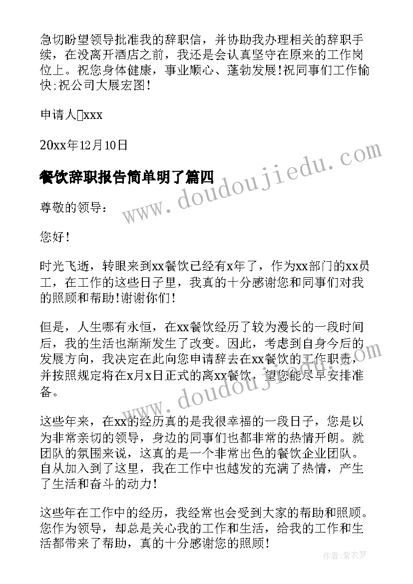 餐饮辞职报告简单明了(实用7篇)