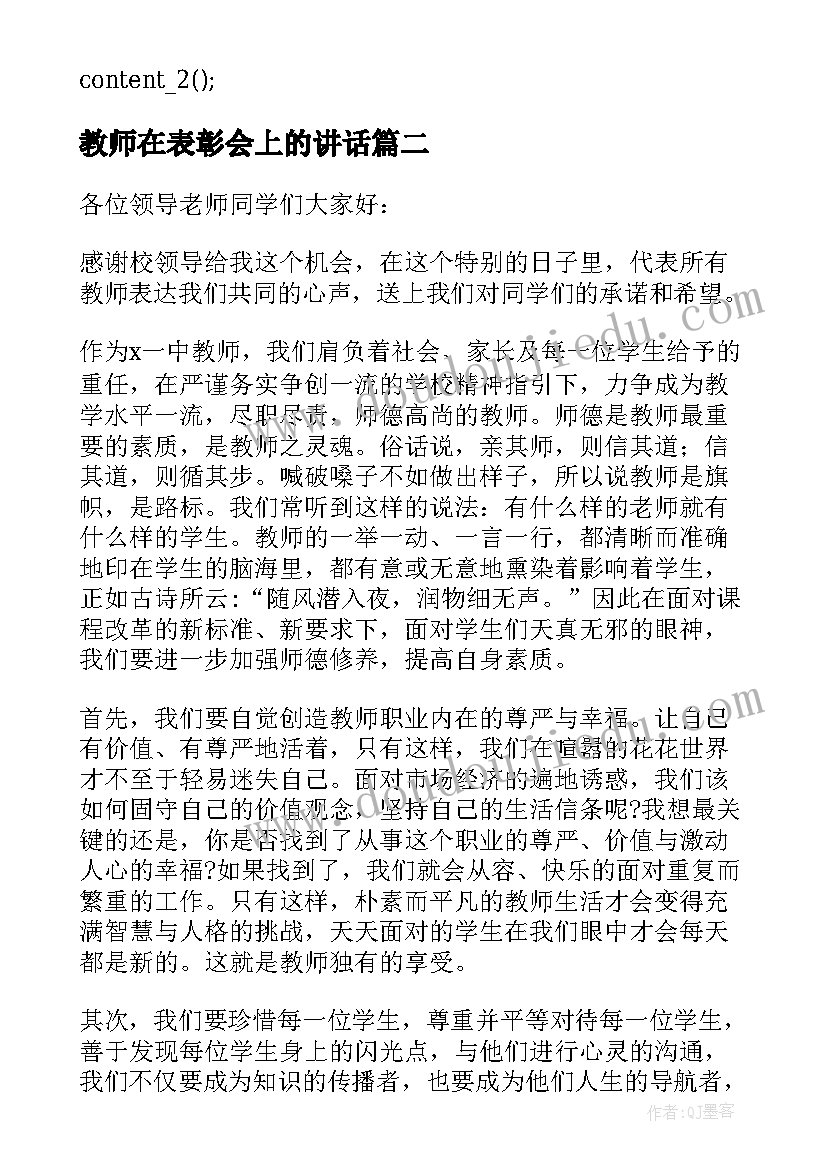 2023年教师在表彰会上的讲话(模板5篇)