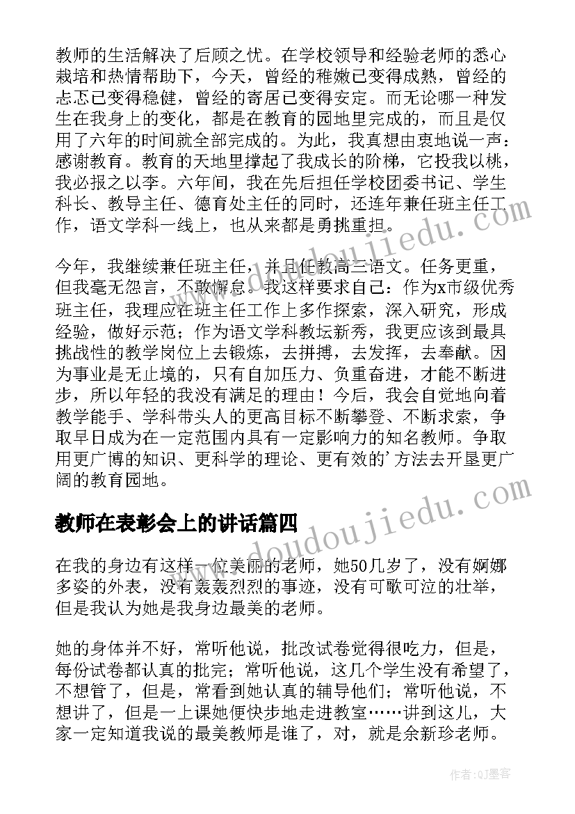 2023年教师在表彰会上的讲话(模板5篇)