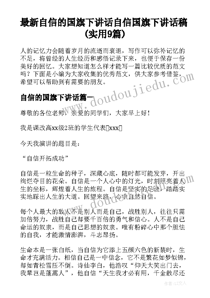 最新自信的国旗下讲话 自信国旗下讲话稿(实用9篇)